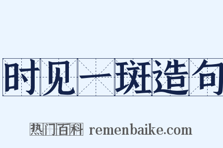 时见一斑造句是什么意思的图片